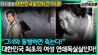 Download lagu [다시보는 대한민국살인사건 76화] - 대한민국 최초의 여성 연쇄독살살인마! mp3