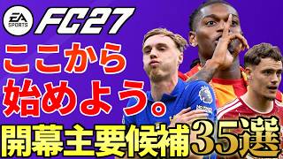 最新作「FC27」開幕のチーム作りに役立つおすすめ選手一挙紹介！開幕主要選手候補35選【FC27】