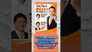 参政党公認候補者最新情報9月7日(月)【さくまけいこ】【おどくみ】【吉田ゆうり】【しんざと和也】【高江洲よしつね】【平得ひろゆき】【徳村まさつぐ】🍊くわしくは公式ＨＰ＆本編＆概要欄＆コメント