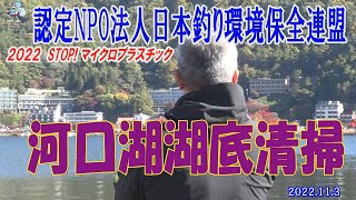 2022第215 山梨県支部 河口湖 湖底清掃活動報告