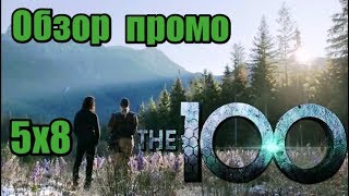 Сотня - 5 сезон 8 серия. Обзор промо