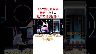 3D音ゲーで話しながら華麗な指さばきを魅せるやしきず　#VTuber#にじさんじ#雑学#豆知識