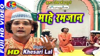 Download lagu देखा आई गइले माहे रमज़ान Dekha Aayi Gayile Maahe Ramzaan Ho # Khesari Lal mp3 Download lagu देखा आई गइले माहे रमज़ान Dekha Aayi Gayile Maahe Ramzaan Ho # Khesari Lal mp3