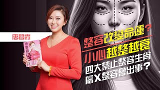 整容改變命運？小心越整越衰｜四大禁止整容生肖｜屬X整容會出事