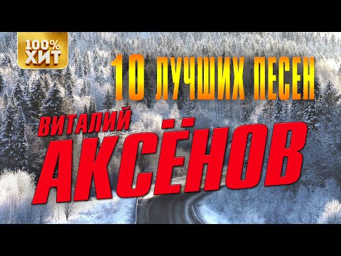 Виталий Аксёнов - 10 лучших песен | Русский шансон