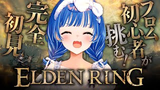 【 ELDEN RING 】フロム完全初心者ですがエルデンリングを〝解りたい〟【 にじさんじ / 西園チグサ 】