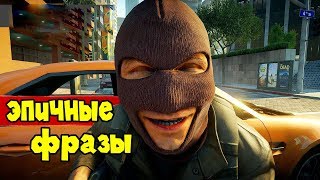 САМЫЕ ЭПИЧНЫЕ ФРАЗЫ В ИГРАХ