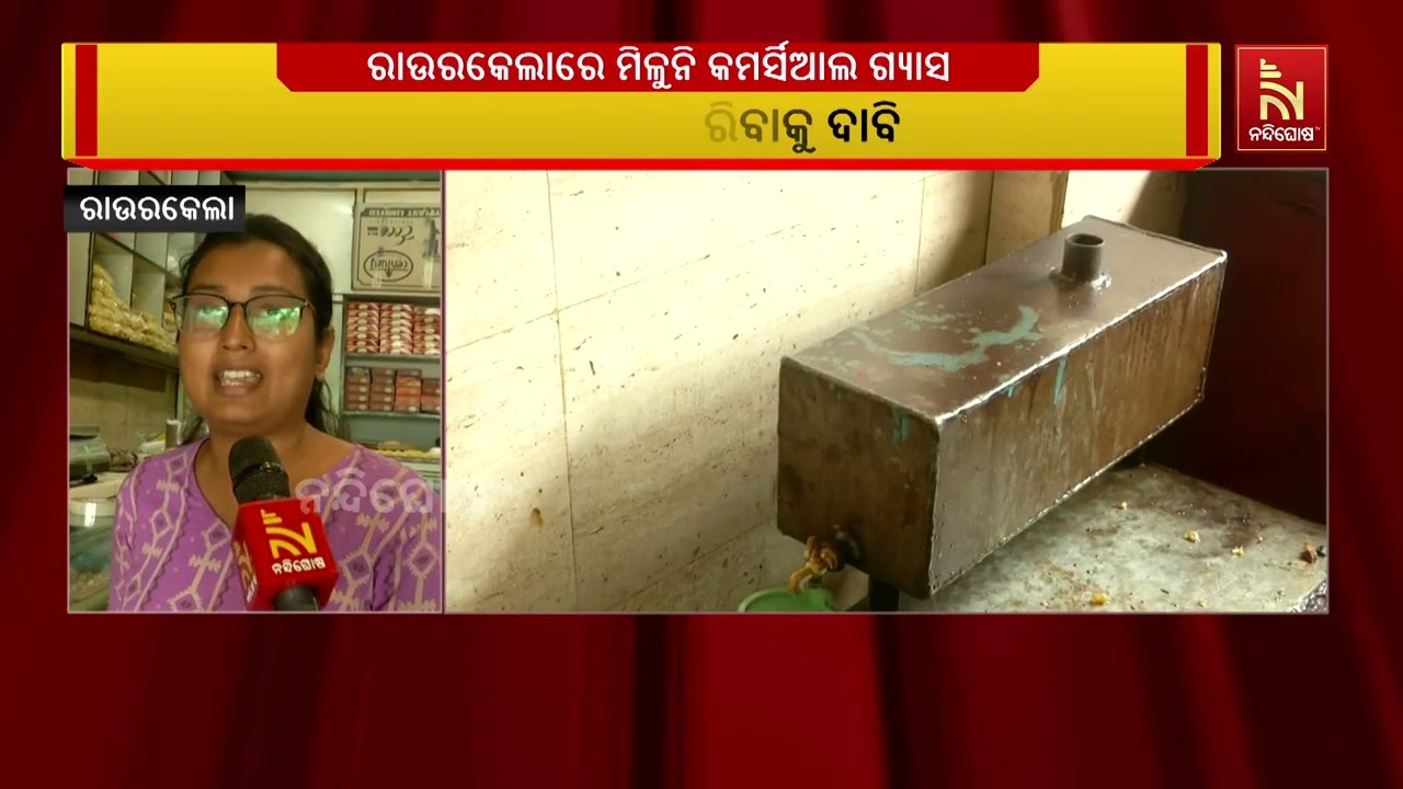 ରାଉରକେଲା ସହରରେ ମିଳୁନି କମର୍ସିଆଲ ଗ୍ୟାସ ସିଲିଣ୍ଡର । କାଠ 