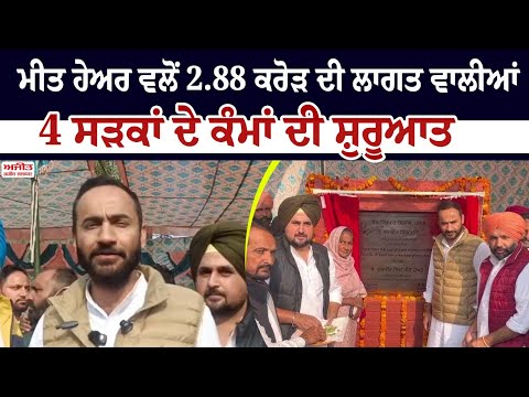 Meet Hayer ਵਲੋਂ  2.88 ਕਰੋੜ ਦੀ ਲਾਗਤ ਵਾਲੀਆਂ 4 ਸੜਕਾਂ ਦੇ ਕੰਮਾਂ ਦੀ ਸ਼ੁਰੂਆਤ 
