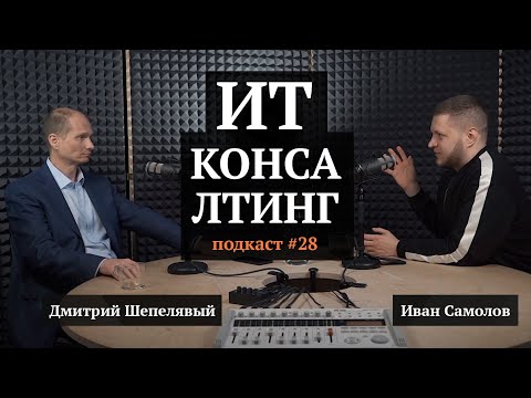 ИТ-консалтинг | Дмитрий Шепелявый | Цифровая трансформация подкаст #28