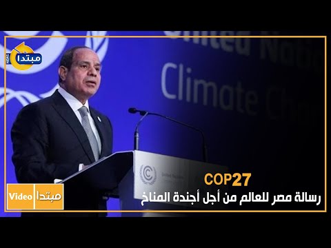 COP 27.. رسالة مصر للعالم من أجل أجندة المناخ