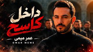 كلمات اغنية مهرجان داخل كاسح عمر ميمي
