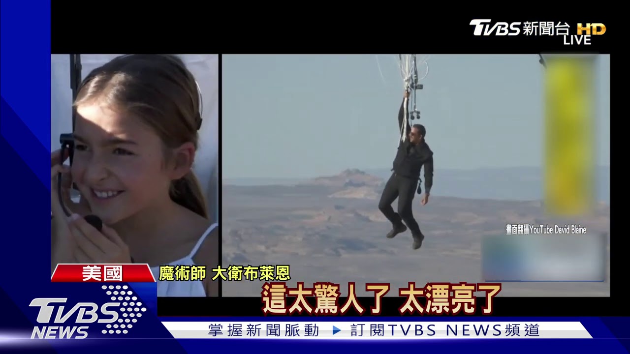 天外奇蹟真人版 大衛布萊恩「拉氣球」飛天