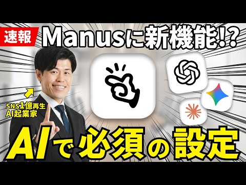 【速報】最強のAI『Manus』の新機能が神だったので徹底解説！ChatGPTやGeminiを活用して上手く設定するための方法とプロンプトも配布します！