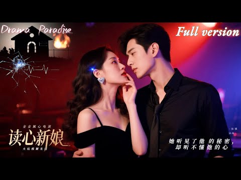 ❤️‍🔥姚冠宇x程藝佳❤️‍🔥撕夜读心复仇女王婚礼上欲刺杀未婚夫，却陷入了竹马潼潼的偏执深情中，越虐越爱，真相即将一层层揭开《读心新娘》全集 #短劇 #女頻 #甜寵 #霸總 #chinesedrama