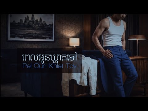 Tony Leajin - ពេលអូនឃ្លាតទៅ (Pel Oun Khlet Tov) | Concept Music Video