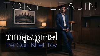 Tony Leajin - ពេលអូនឃ្លាតទៅ (Pel Oun Khlet Tov) | Concept Music Video