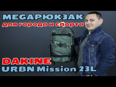 MEGAРЮКЗАК DAKINE URBN Mission 23L