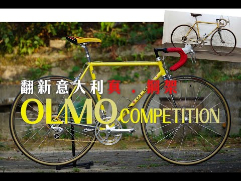 Vintage OLMO Competition Steel Bike Restoration, 1981, with Campagnolo Chorus Groupset (Eng Sub)