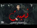 Hamouda - Nsit (Official Music Video) | نسيت