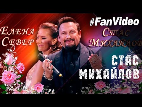 Стас Михайлов и Елена Север – Не зови, не слышу (Fan Video 2017)