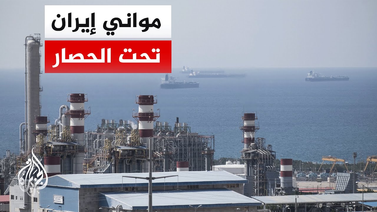 فيديو | الحصار البحري الأمريكي يخنق مواني إيران وشرايين صمودها الاقتصادي