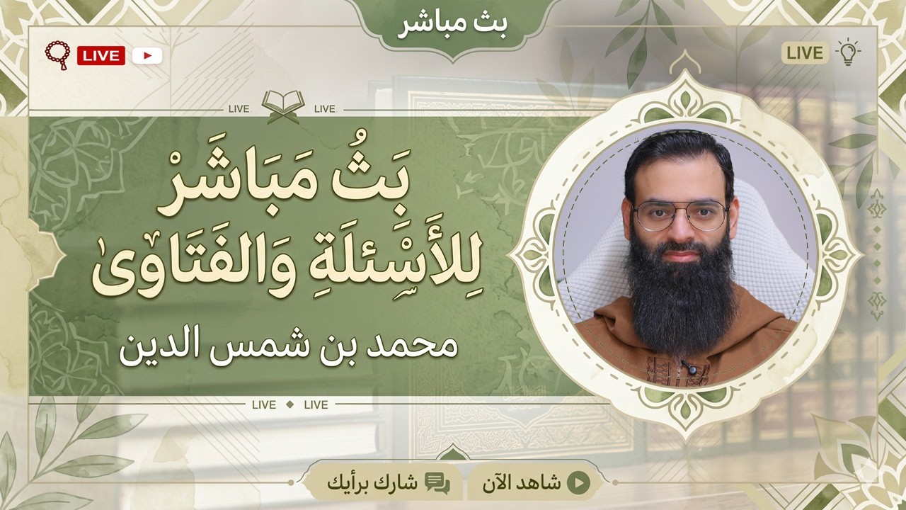 تعليق على فيديوهات + الأسئلة والفتاوى #محمد_بن_شمس_الدين #live