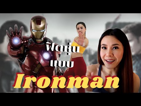 ชวนฟิตแบบ Ironman : Ironman Workouts