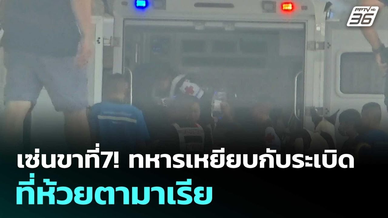 เซ่นขาที่7! ทหารเหยียบกับระเบิด ที่ห้วยตามาเรีย | โ?