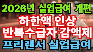 실업급여 조건·금액 전면 개편! 2026년부터 달라지는 5가지 핵심 변화
