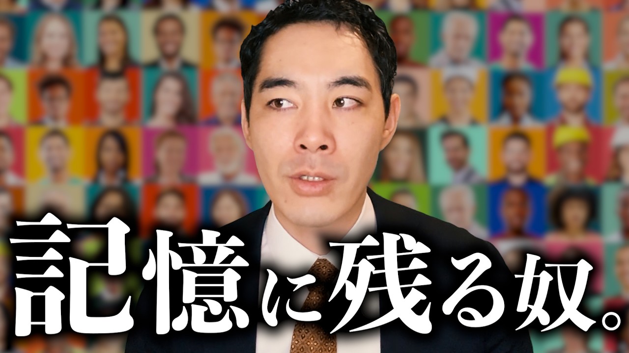 なぜか記憶に残る人。【違いは何か】【実は彼らが意識していること】