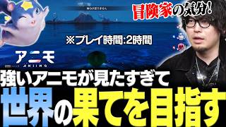「冒険家になりたかったんだよな…」プレイ時間2時間なのにマップの果てまで探索に向かう男【なるお・アニモ】