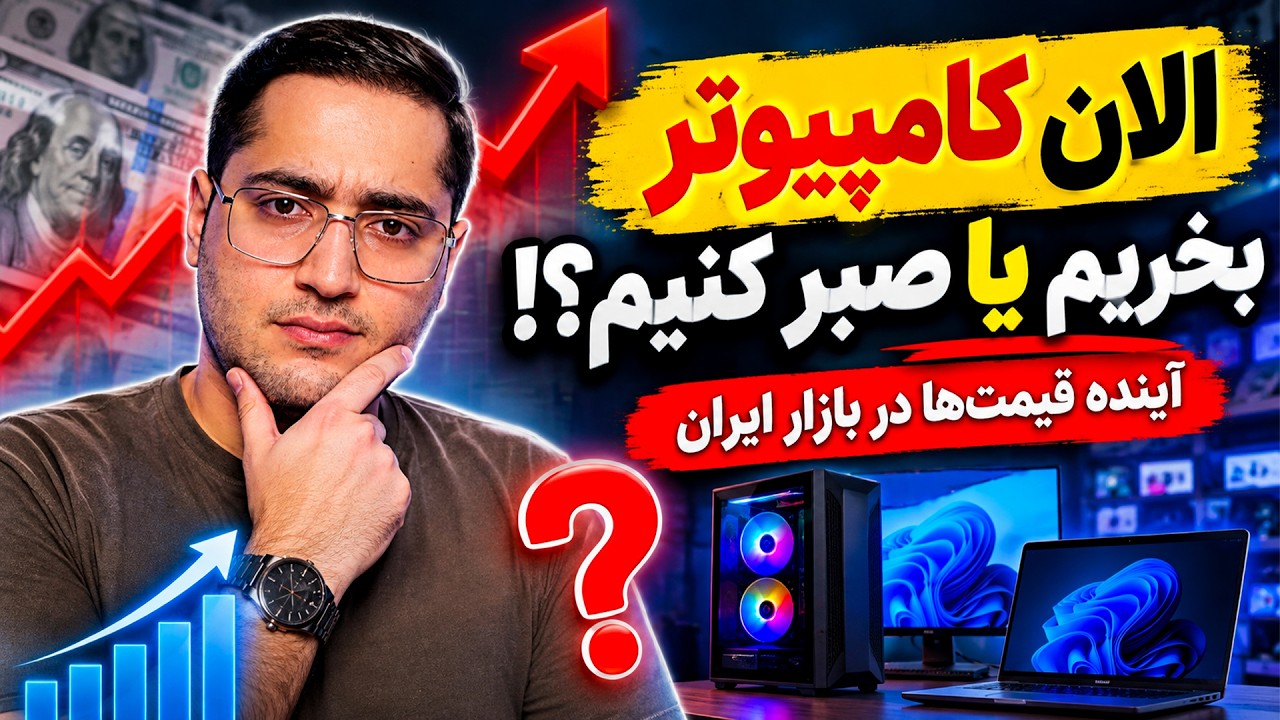 قبل از خرید کامپیوتر یا لپ تاپ این ویدیو رو ببین!