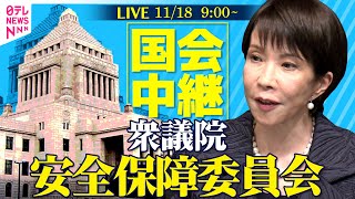 【リプレイ】衆議院・安全保障委員会 ──政治ニュースライブ［2025年11月18日午前］（日テレNEWS LIVE）