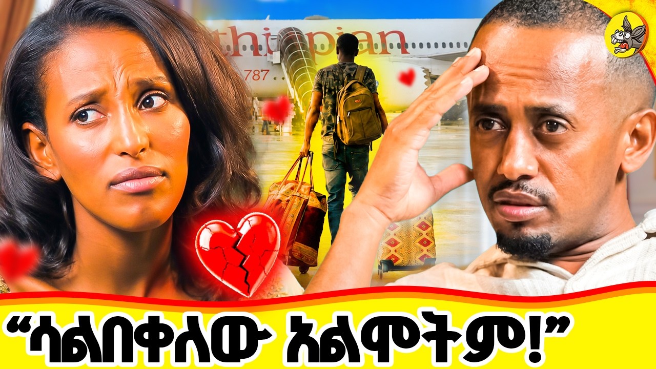 "አራስ ቤት ሆኜ በ 7 ቀኑ  ሴት ይዞ መጣ !" #comedianeshetu #habesha #lemetsdek #donkeyyoutube
