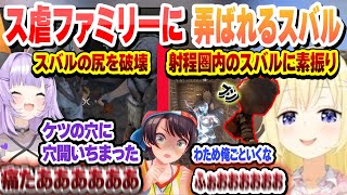 【ス虐】ス虐ファミリーと旅をした結果…わために解体され、おかゆにケツを破壊されるスバル3視点まとめ【角巻わため/猫又おかゆ/大空スバル/ホロライブ/切り抜き】