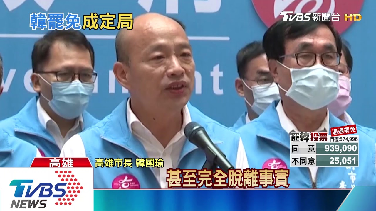 台史首遭罷免！　韓國瑜批綠罷韓國家隊
