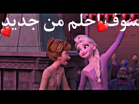 ❤🌸 سوف احلم من جديد 🌸❤ / اغنية عريبة فصحة جميلة🌷🌼 / ❄السا وانا🍁 / لا يفوتكم 🔥