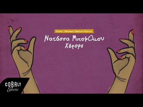 Ορέστης Ντάντος & Νατάσσα Μποφίλιου - Χόρεψε | Official Lyric Video