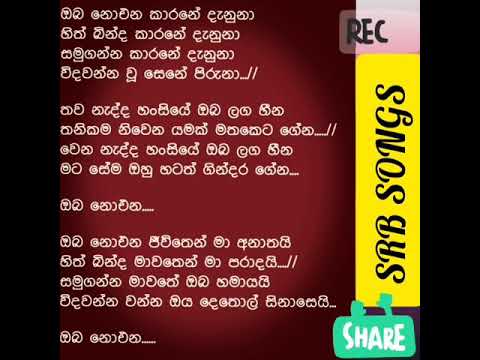 oba noena karane danuna song lyrics nadeera nonis