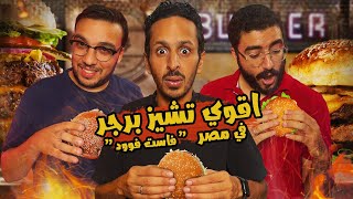 اقوي تشيز برجر في مصر