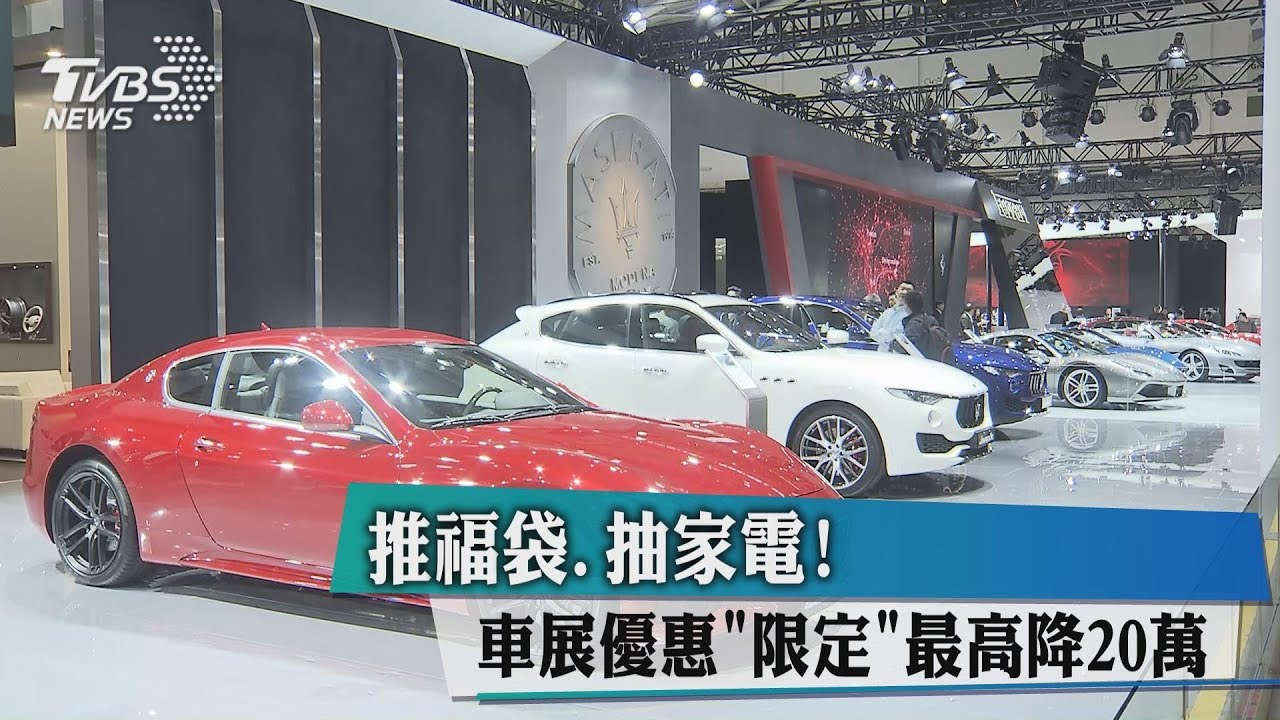 推福袋、抽家電！　車展優惠「限定」最高降20萬