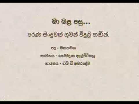 මා මළ පසු - W D Amaradewa