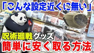 Jujutsu Kaisen goods trick crane game