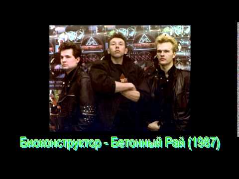 Биоконструктор - Бетонный Рай (1987)