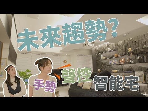 【幸福出任務】未來趨勢！聲控與手勢操控42坪智能宅