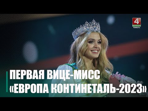 Уроженка Гомельщины Качаловская стала первой вице-мисс конкурса «Мисс Европа Континенталь» видео