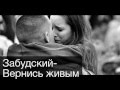 Забудский - Вернись живым 