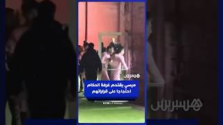 ميسي يقتحم غرفة الحكام احتجاجا على قراراتهم خلال هزيمة إنتر ميامي أمام لوس أنجلوس إف سي thumbnail