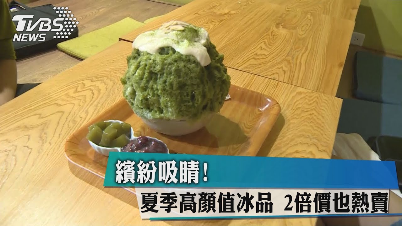 繽紛吸睛! 夏季高顏值冰品2倍價也熱賣